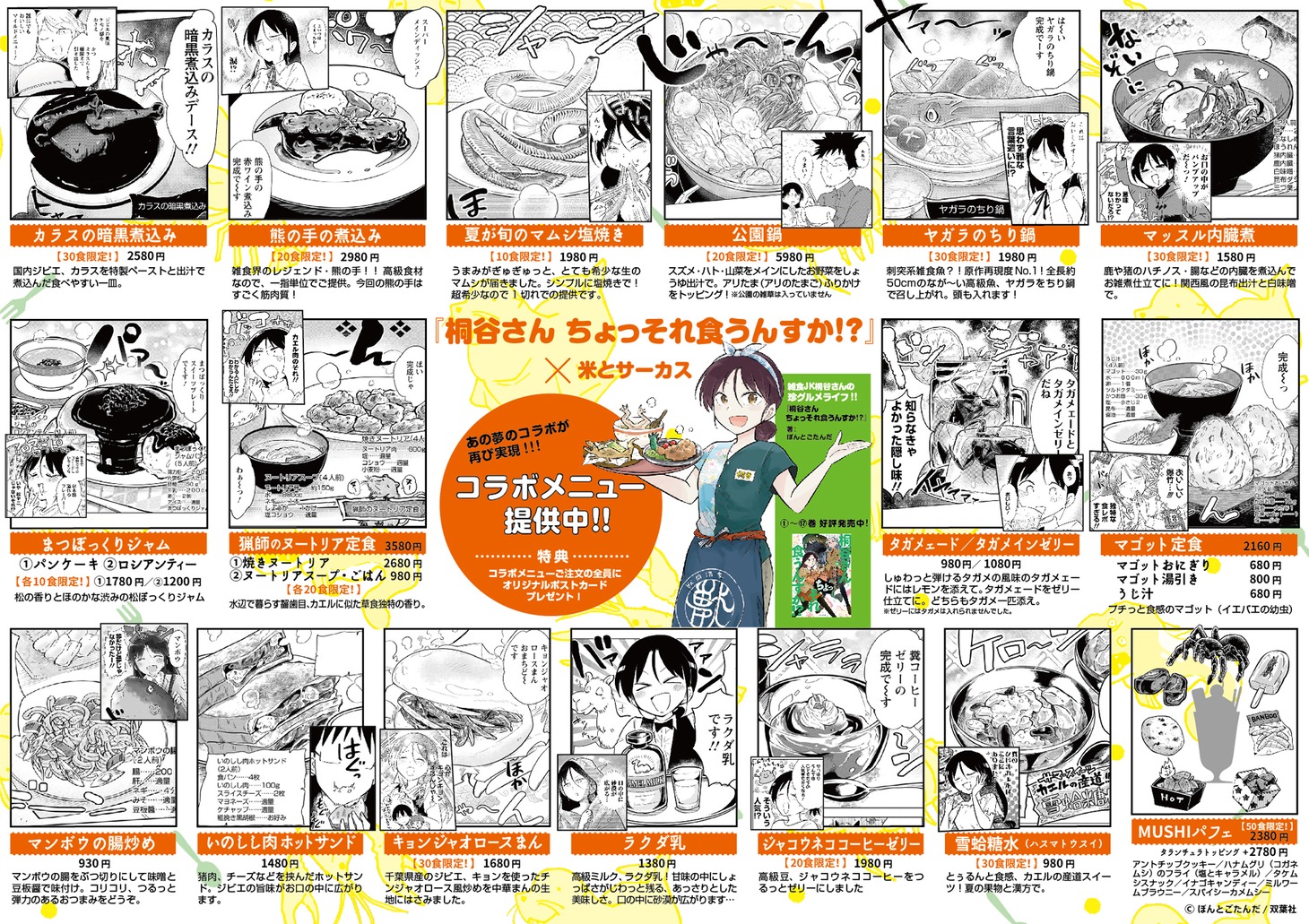 「桐谷さん ちょっそれ食うんすか!?」と米とサーカスのコラボメニュー。