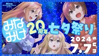 「Mixa Animation Diary『みなみけ』20周年七夕祭り」ビジュアル