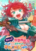 「女キャラで異世界転移してチートっぽいけど雑魚キャラなので目立たず平和な庶民を目指します！」バナー