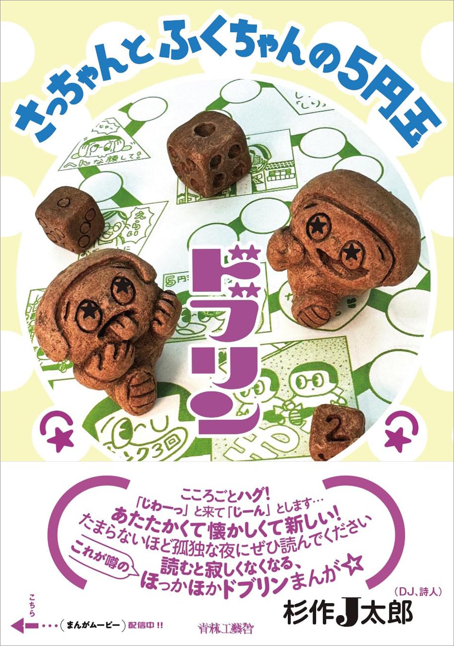「さっちゃんとふくちゃんの5円玉」（帯付き）