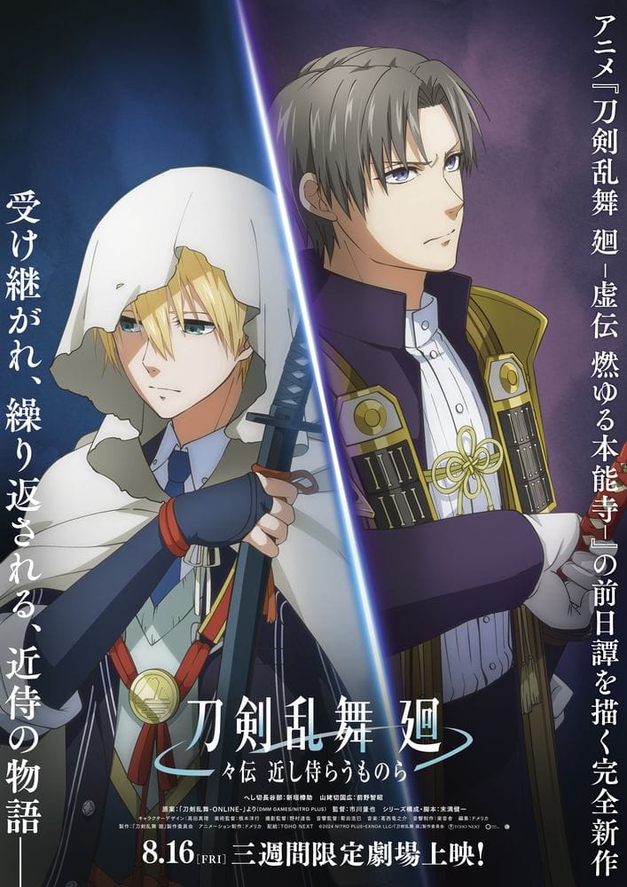 アニメ「刀剣乱舞 廻」完全新作「-々伝 近し侍らうものら-」劇場上映 