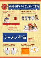 劇場で販売されるグッズ。(c)アンギャマン／集英社・ラーメン赤猫製作委員会