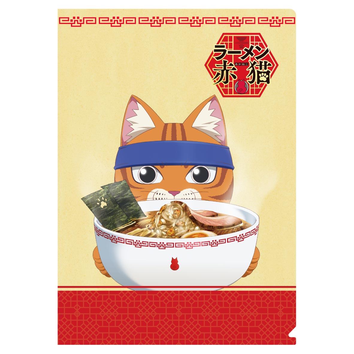 クリアファイル (c)アンギャマン／集英社・ラーメン赤猫製作委員会