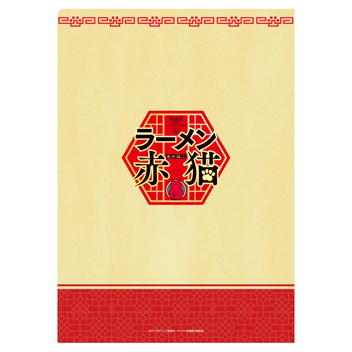 クリアファイル (c)アンギャマン／集英社・ラーメン赤猫製作委員会
