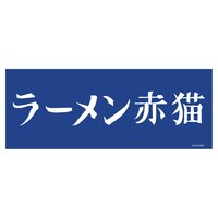手ぬぐい (c)アンギャマン／集英社・ラーメン赤猫製作委員会