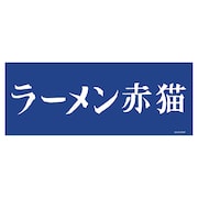手ぬぐい (c)アンギャマン/集英社・ラーメン赤猫製作委員会