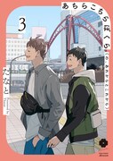 「あちらこちらぼくら（の、あれからとこれから）」3巻