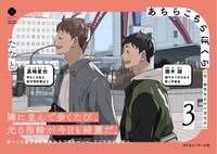 「あちらこちらぼくら（の、あれからとこれから）」のPOP。