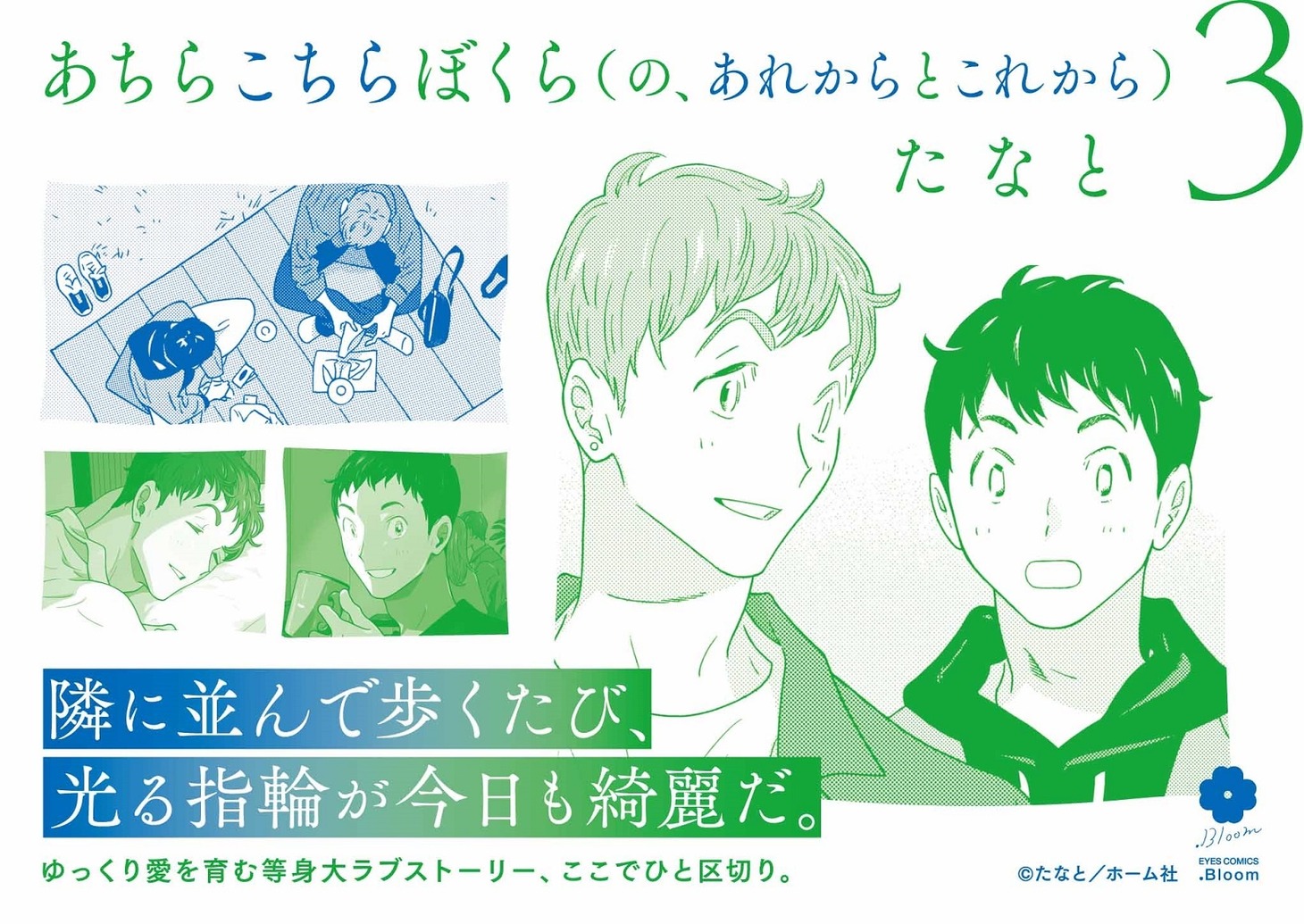 「あちらこちらぼくら（の、あれからとこれから）」のPOP。