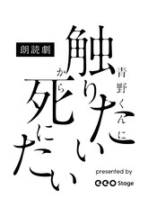 朗読劇「青野くんに触りたいから死にたい」追加キャストに梶原岳人・星守紗凪・狩野翔ら