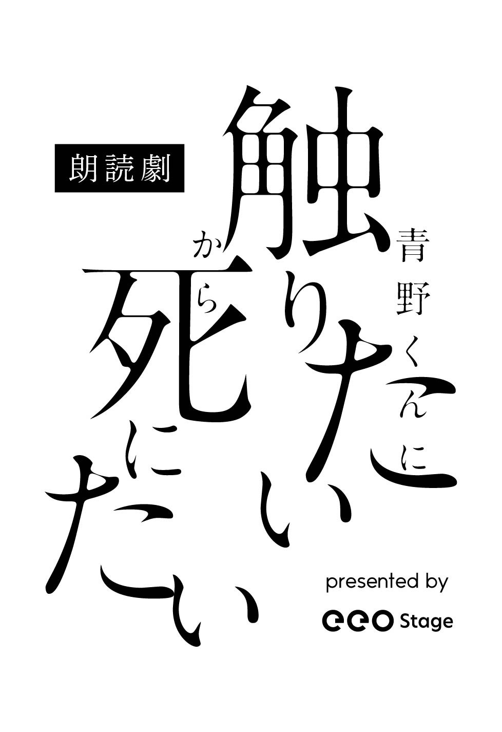 「朗読劇『青野くんに触りたいから死にたい』presented by eeo Stage」ロゴ