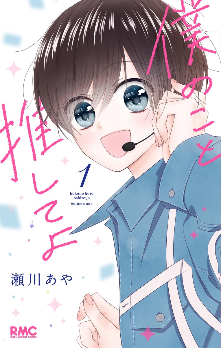「僕のこと推してよ」1巻