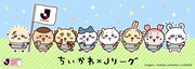 コラボレーション企画「ちいかわ×Jリーグ」ビジュアル