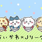 国立のピッチにちいかわが立つ!Jリーグとコラボで各クラブのユニを着たグッズ販売