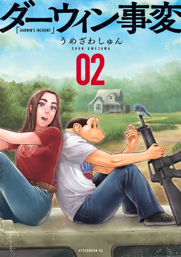 「ダーウィン事変」2巻