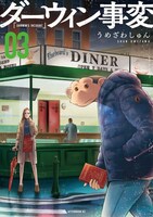 「ダーウィン事変」3巻