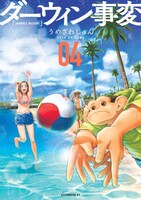 「ダーウィン事変」4巻