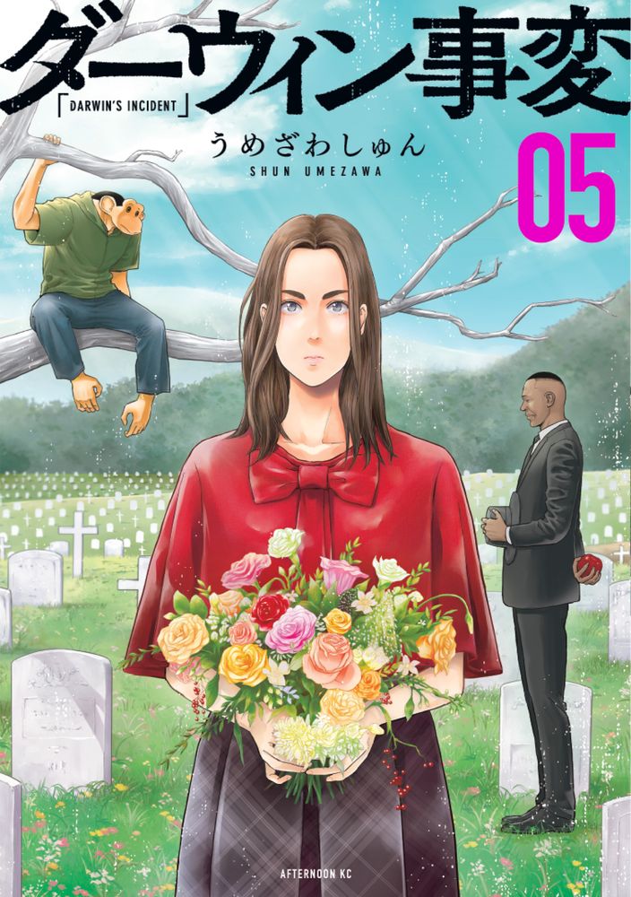「ダーウィン事変」5巻