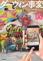 「ダーウィン事変」6巻