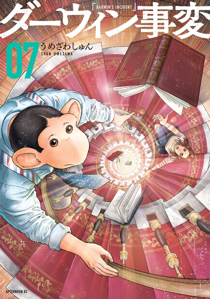 「ダーウィン事変」最新7巻