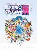 「アニメ25周年記念 デジモンアドベンチャー展」ビジュアル
