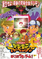 劇場アニメ「デジモンアドベンチャー ぼくらのウォーゲーム！」ポスター (c)本郷あきよし・東映アニメーション (c)東映・東映アニメーション・集英社・フジテレビ・バンダイ