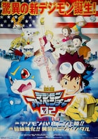 劇場アニメ「デジモンアドベンチャー02 前編：デジモンハリケーン上陸!! / 後編：超絶進化!! 黄金のデジメンタル」ポスター (c)本郷あきよし・東映アニメーション (c)東映・東映アニメーション・バンダイ・読売広告社