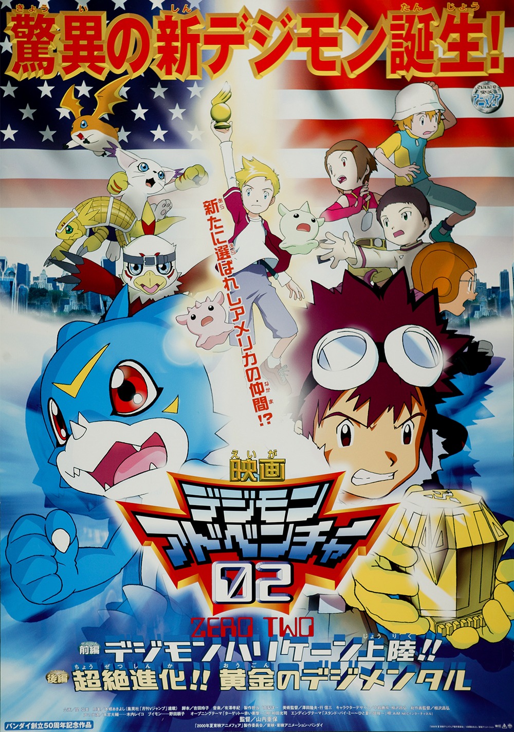 劇場アニメ「デジモンアドベンチャー02 前編：デジモンハリケーン上陸!! / 後編：超絶進化!! 黄金のデジメンタル」ポスター (c)本郷あきよし・東映アニメーション (c)東映・東映アニメーション・バンダイ・読売広告社