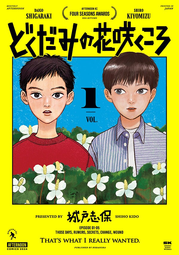 優等生と変わり者の不穏で愉快な“友情未満”物語「どくだみの花咲くころ」1巻