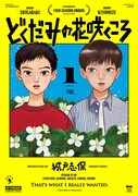 「どくだみの花咲くころ」1巻