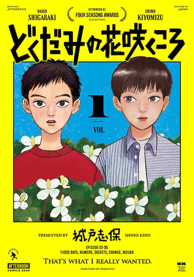 「どくだみの花咲くころ」1巻