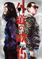 「外道の歌」15巻。右がカモ、左がトラ。 (c)渡邊ダイスケ/少年画報社