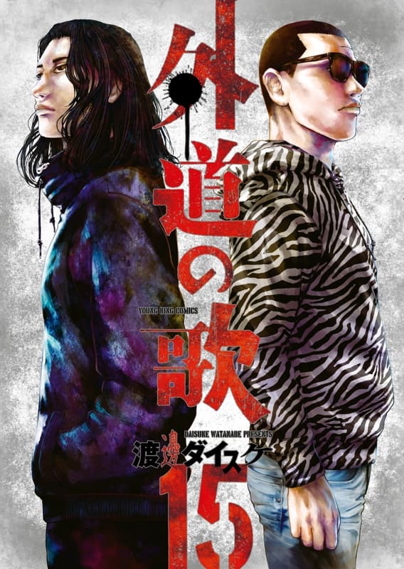 善悪の屑」「外道の歌」DMM TVで今冬ドラマ化、窪塚洋介＆亀梨和也がW 