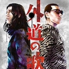「善悪の屑」「外道の歌」DMM TVで今冬ドラマ化、窪塚洋介&亀梨和也がW主演