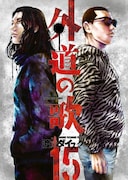 「外道の歌」15巻。右がカモ、左がトラ。 (c)渡邊ダイスケ/少年画報社
