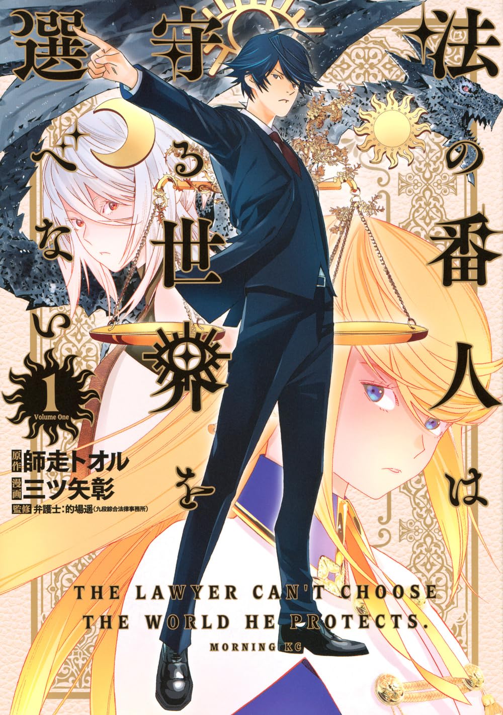 エリート検事が異世界で伝説のドラゴンを弁護する「法の番人は守る世界を選べない」