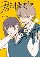 「君に捧げる男前」1巻