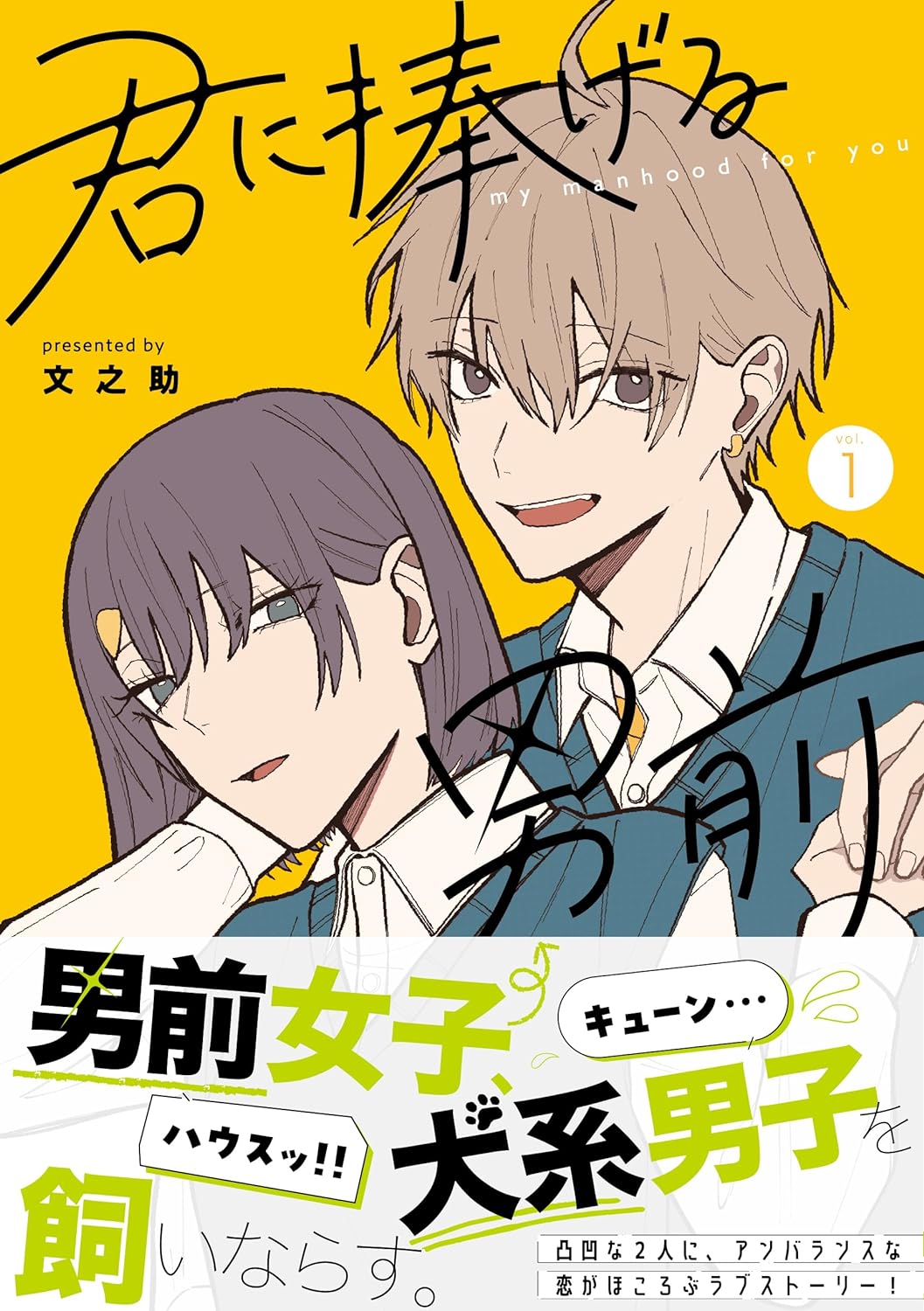 距離感ゼロで懐いてくるワンコ系年下男子と男前な女子「君に捧げる男前」1巻
