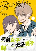 「君に捧げる男前」1巻（帯付き）