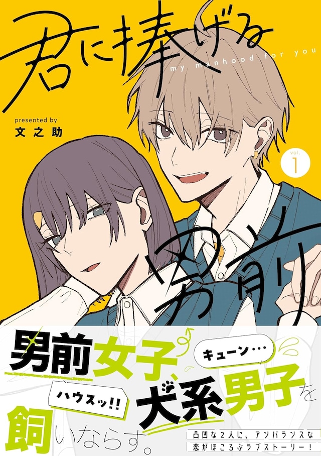 「君に捧げる男前」1巻（帯付き）