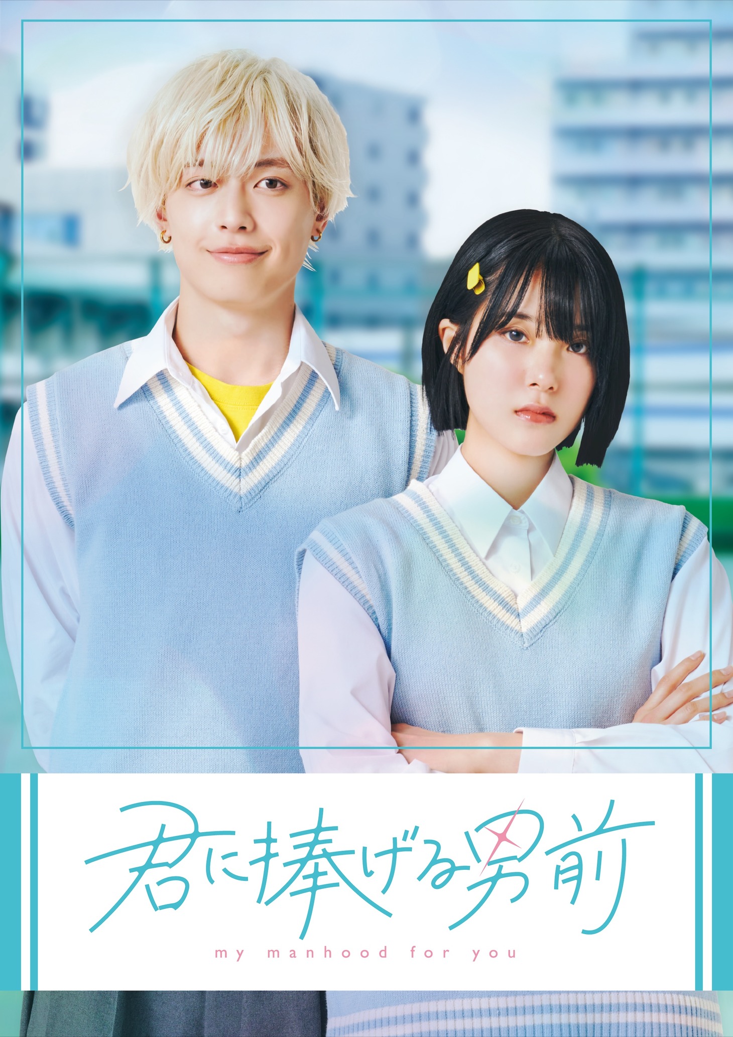 ショートドラマ「君に捧げる男前」ビジュアル