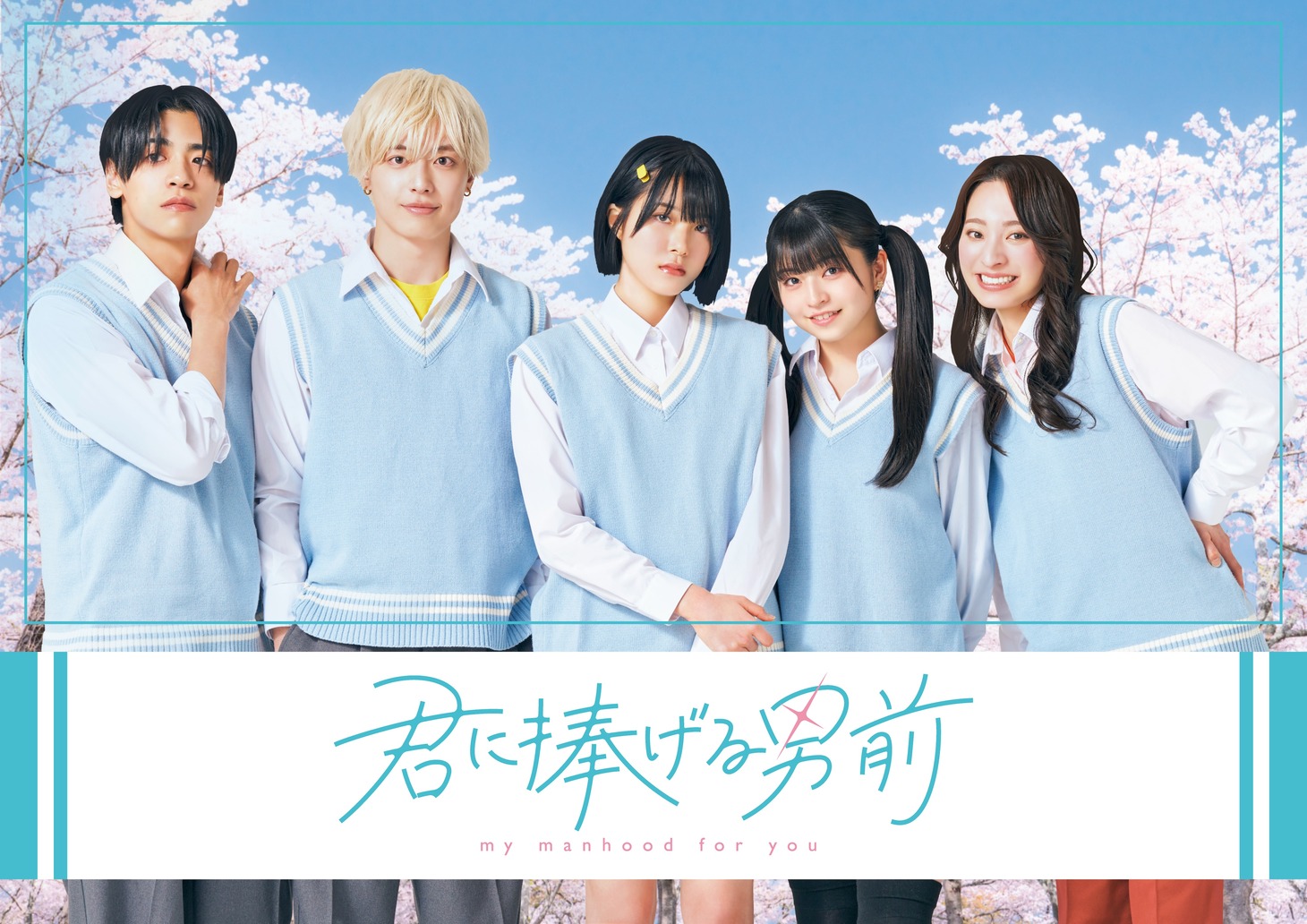 ショートドラマ「君に捧げる男前」ビジュアル