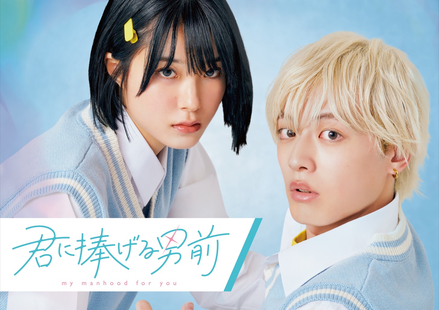 ショートドラマ「君に捧げる男前」ビジュアル