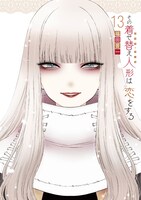「その着せ替え人形は恋をする」13巻特装版