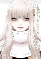 「その着せ替え人形は恋をする」13巻