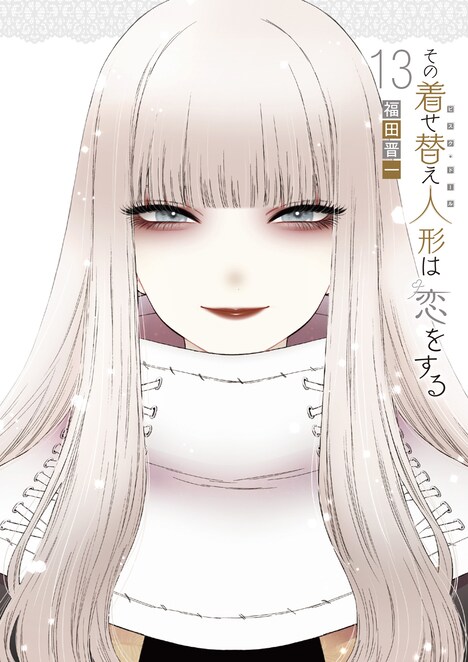 「その着せ替え人形は恋をする」13巻