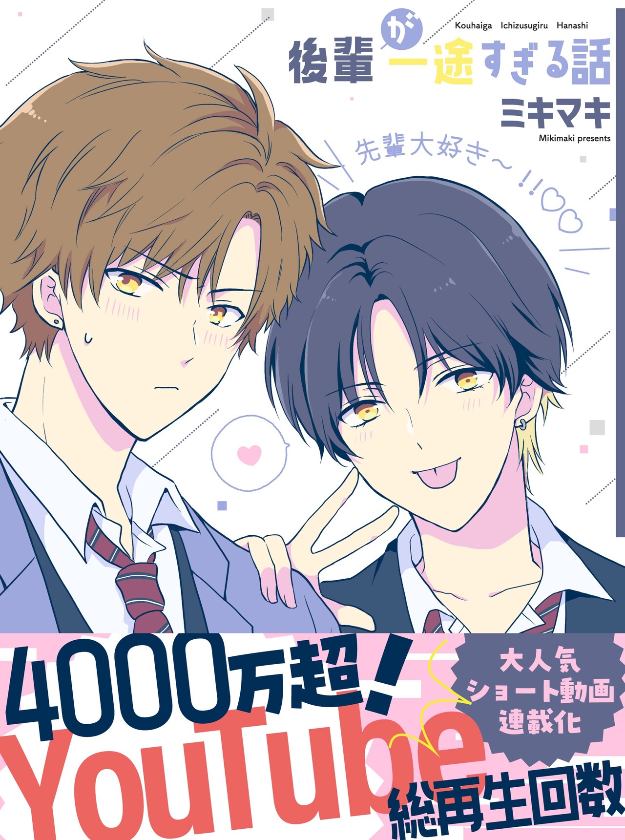 ショート動画発、男子高校生のイチャイチャBL「後輩が一途すぎる話」が連載化