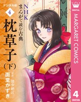 「NHKまんがで読む古典 デジタル版 3 枕草子」下巻