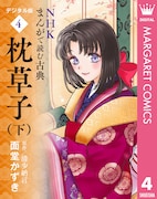 「NHKまんがで読む古典 デジタル版 3 枕草子」下巻