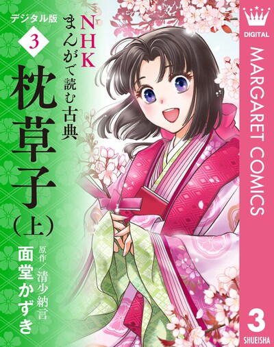 「NHKまんがで読む古典 デジタル版 3 枕草子」上巻